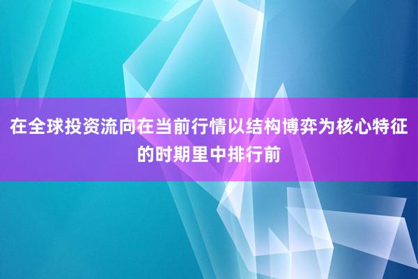 在全球投资流向在当前行情以结构博弈为核心特征的时期里中排行前