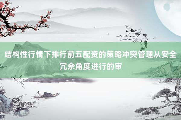 结构性行情下排行前五配资的策略冲突管理从安全冗余角度进行的审