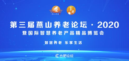 家政日报 北京市第三届燕山养老论坛 2020暨国际智慧养老产品精品博览会28日开幕 甘肃礼县在北京成立家政服务业妇联组织等