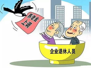 上海宁的养老金确定要涨了 可如果要领取还得等到......