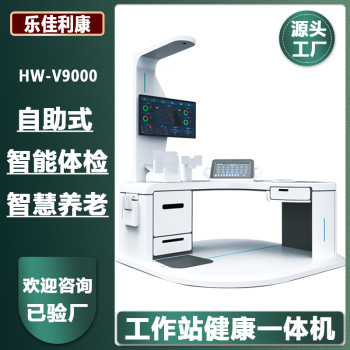 智慧健康一体机健康管理智慧养老体检机HW-V7000乐佳利康