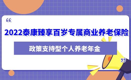 2022泰康臻享百岁专属商业养老保险条款 臻享百岁在哪里投保