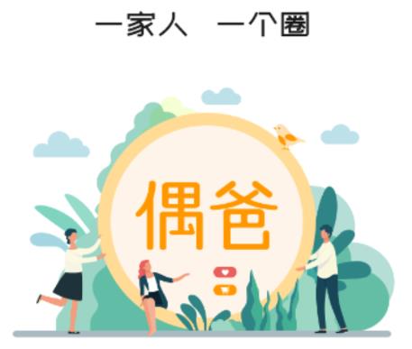 偶爸下载安卓版 偶爸app 生活服务 v1.0 最新版 腾牛安卓网